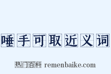 唾手可取近义词是什么意思的图片